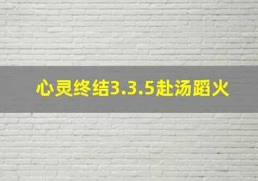 心灵终结3.3.5赴汤蹈火