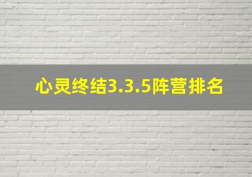 心灵终结3.3.5阵营排名