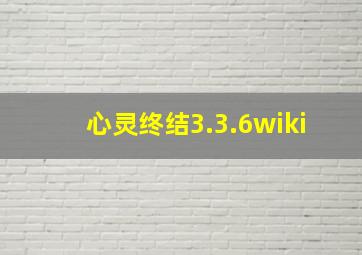 心灵终结3.3.6wiki