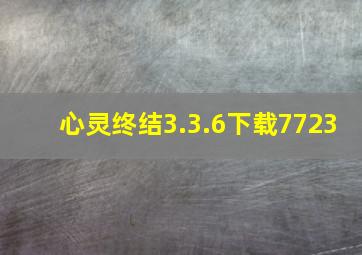 心灵终结3.3.6下载7723