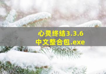 心灵终结3.3.6中文整合包.exe