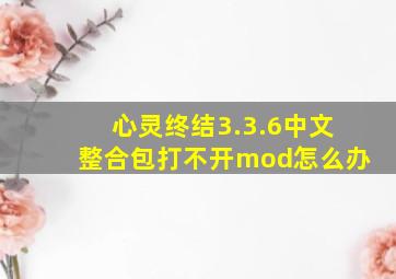 心灵终结3.3.6中文整合包打不开mod怎么办