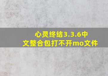 心灵终结3.3.6中文整合包打不开mo文件