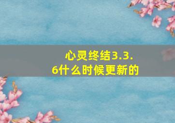 心灵终结3.3.6什么时候更新的