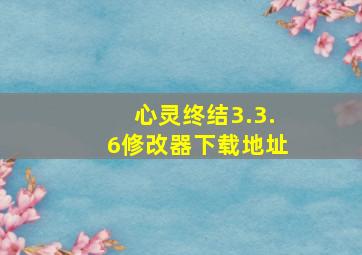 心灵终结3.3.6修改器下载地址