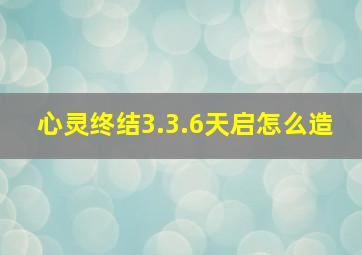 心灵终结3.3.6天启怎么造