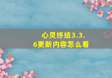 心灵终结3.3.6更新内容怎么看