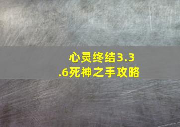 心灵终结3.3.6死神之手攻略