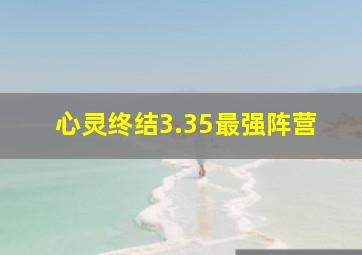 心灵终结3.35最强阵营