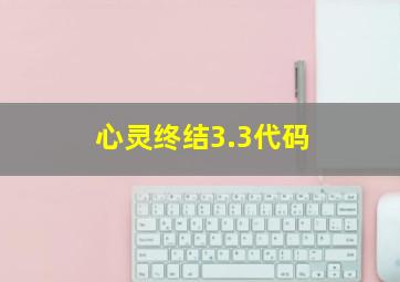 心灵终结3.3代码