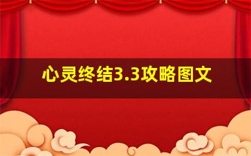 心灵终结3.3攻略图文