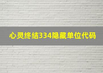 心灵终结334隐藏单位代码