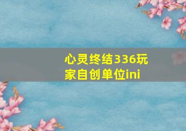 心灵终结336玩家自创单位ini