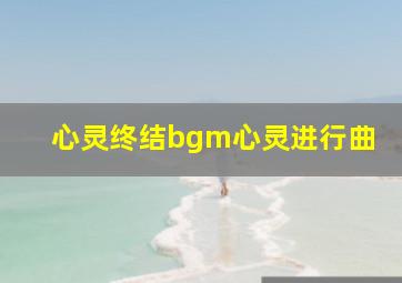 心灵终结bgm心灵进行曲