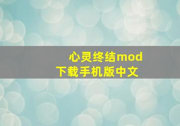 心灵终结mod下载手机版中文