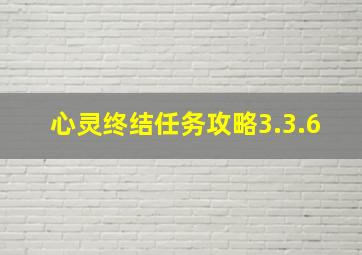 心灵终结任务攻略3.3.6