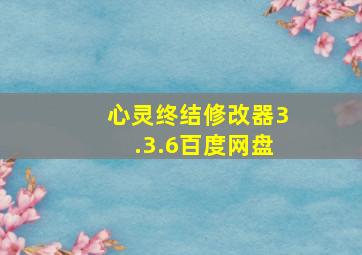 心灵终结修改器3.3.6百度网盘