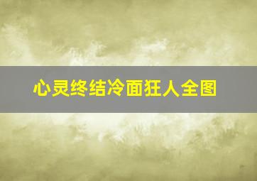 心灵终结冷面狂人全图