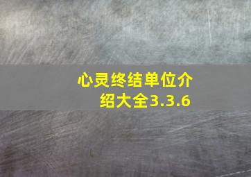 心灵终结单位介绍大全3.3.6