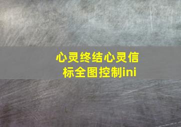 心灵终结心灵信标全图控制ini