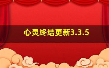 心灵终结更新3.3.5