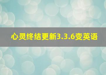 心灵终结更新3.3.6变英语