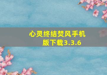 心灵终结焚风手机版下载3.3.6