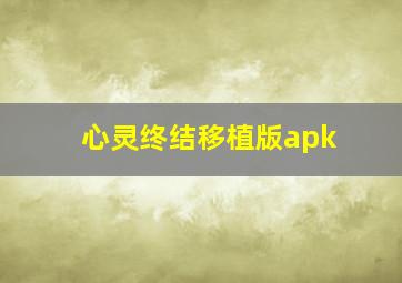 心灵终结移植版apk