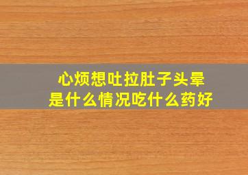 心烦想吐拉肚子头晕是什么情况吃什么药好