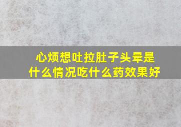 心烦想吐拉肚子头晕是什么情况吃什么药效果好