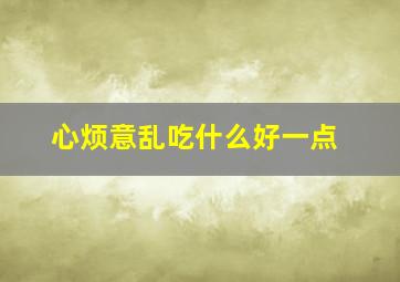 心烦意乱吃什么好一点