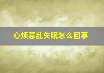 心烦意乱失眠怎么回事