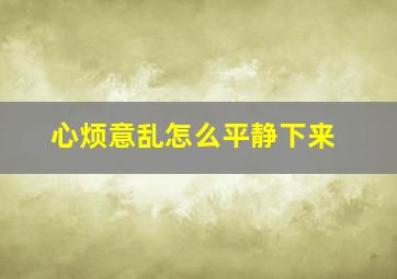 心烦意乱怎么平静下来