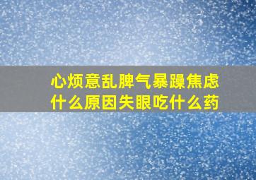 心烦意乱脾气暴躁焦虑什么原因失眼吃什么药