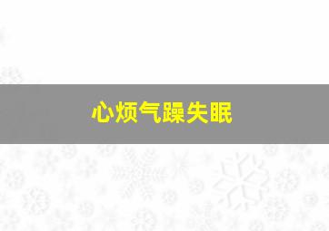 心烦气躁失眠