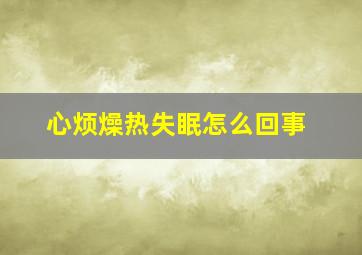 心烦燥热失眠怎么回事