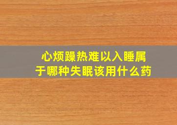 心烦躁热难以入睡属于哪种失眠该用什么药