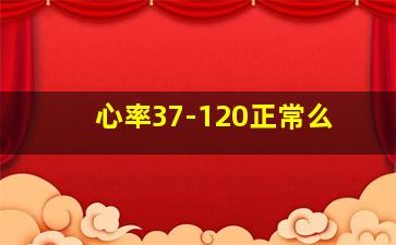 心率37-120正常么