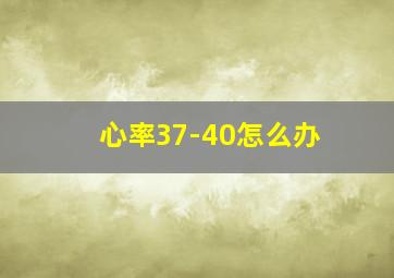 心率37-40怎么办