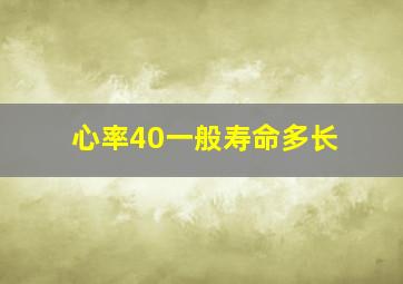 心率40一般寿命多长