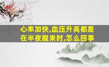 心率加快,血压升高都是在半夜醒来时,怎么回事