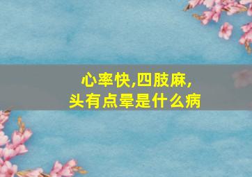 心率快,四肢麻,头有点晕是什么病