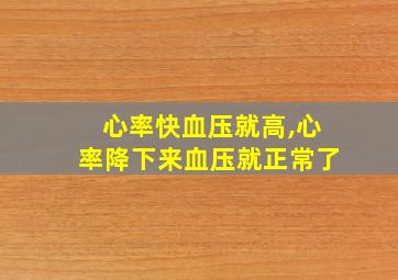 心率快血压就高,心率降下来血压就正常了