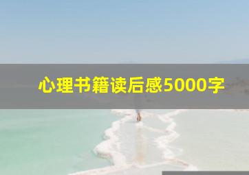 心理书籍读后感5000字