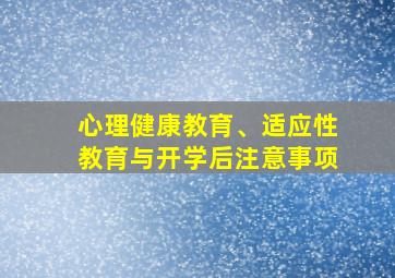 心理健康教育、适应性教育与开学后注意事项