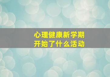 心理健康新学期开始了什么活动