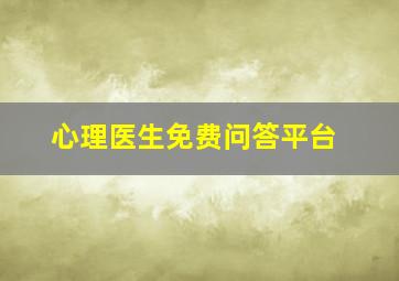 心理医生免费问答平台