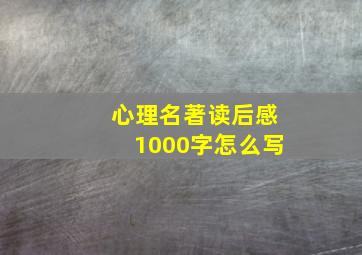 心理名著读后感1000字怎么写