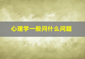 心理学一般问什么问题