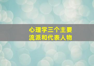 心理学三个主要流派和代表人物